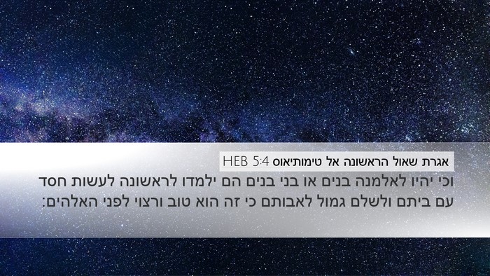 אגרת שאול הראשונה אל טימותיאוס 5:4 HEB Bible Verse Image