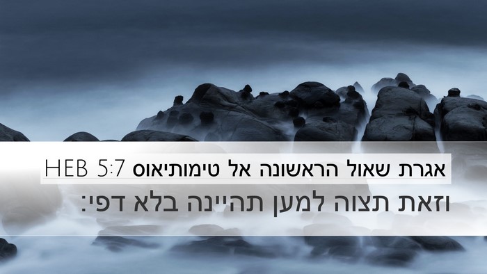 אגרת שאול הראשונה אל טימותיאוס 5:7 HEB Desktop Wallpaper - וזאת תצוה למען תהיינה בלא - Desktop Bible Verse Wallpaper