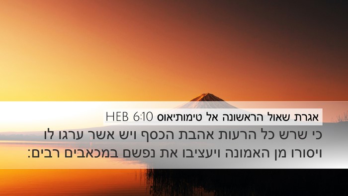 אגרת שאול הראשונה אל טימותיאוס 6:10 HEB Bible Verse Image