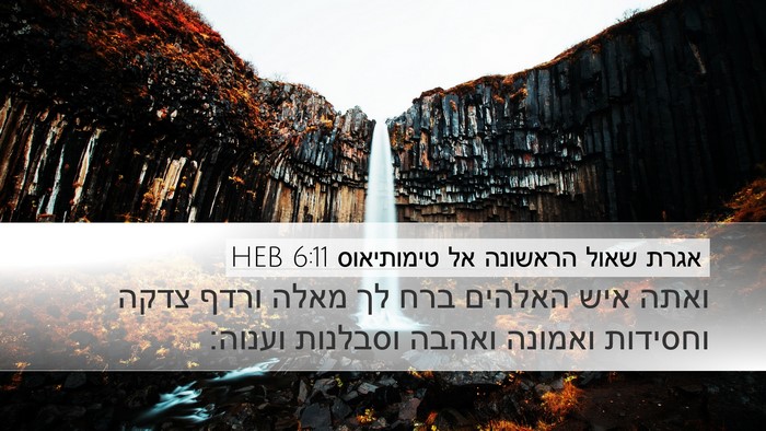 אגרת שאול הראשונה אל טימותיאוס 6:11 HEB Bible Verse Image
