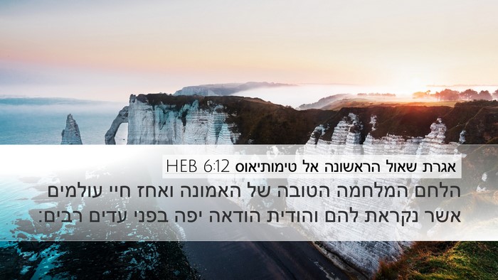 אגרת שאול הראשונה אל טימותיאוס 6:12 HEB Bible Verse Image