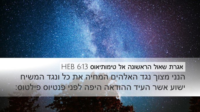 אגרת שאול הראשונה אל טימותיאוס 6:13 HEB Bible Verse Image