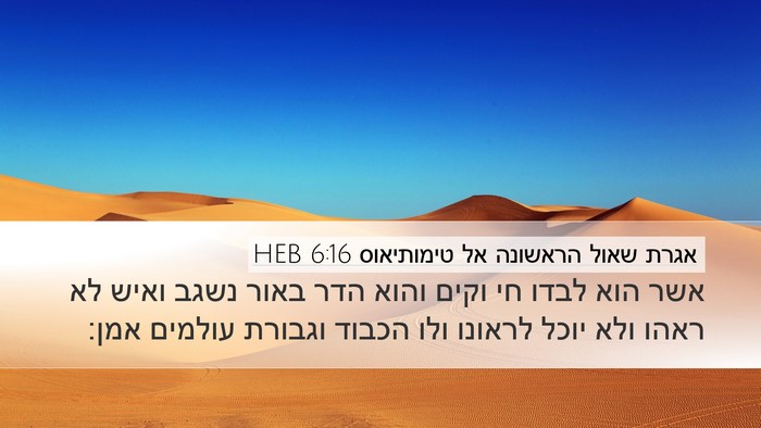 אגרת שאול הראשונה אל טימותיאוס 6:16 HEB Bible Verse Image