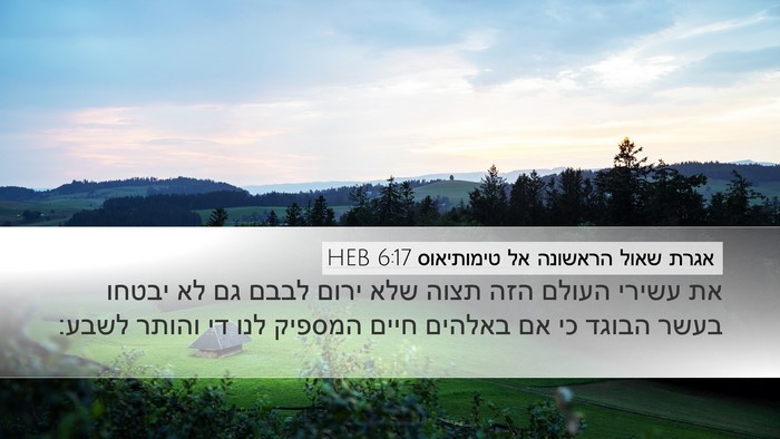 אגרת שאול הראשונה אל טימותיאוס 6:17 HEB Bible Verse Image