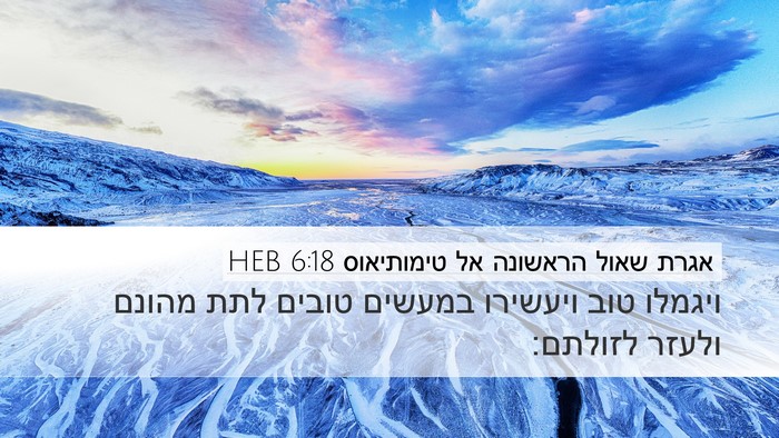 אגרת שאול הראשונה אל טימותיאוס 6:18 HEB Bible Verse Image