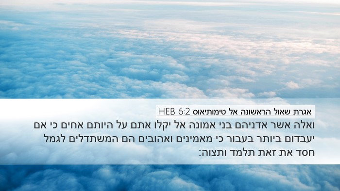 אגרת שאול הראשונה אל טימותיאוס 6:2 HEB Bible Verse Image