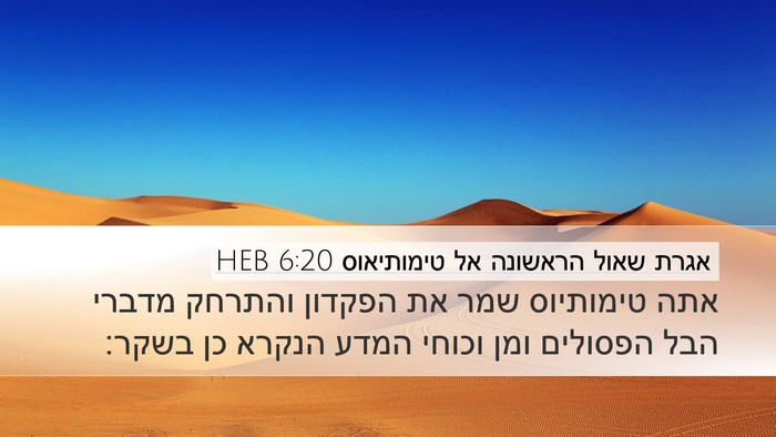 אגרת שאול הראשונה אל טימותיאוס 6:20 HEB Bible Verse Image