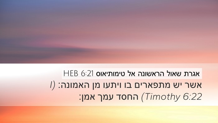 אגרת שאול הראשונה אל טימותיאוס 6:21 HEB Bible Verse Image