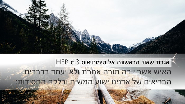 אגרת שאול הראשונה אל טימותיאוס 6:3 HEB Bible Verse Image