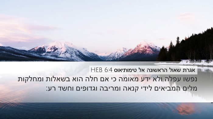 אגרת שאול הראשונה אל טימותיאוס 6:4 HEB Bible Verse Image