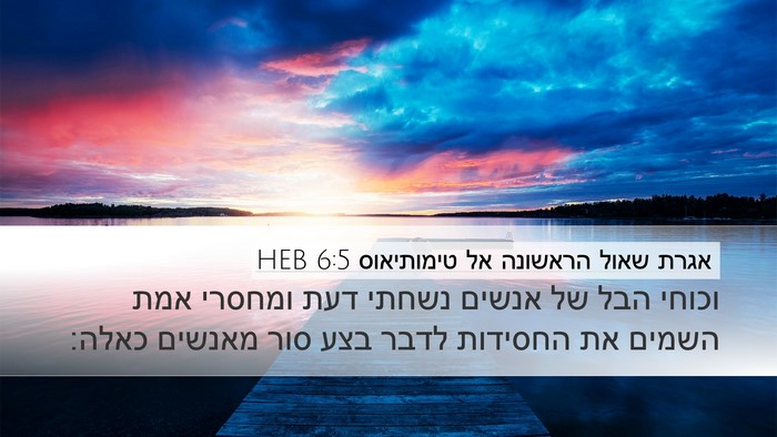 אגרת שאול הראשונה אל טימותיאוס 6:5 HEB Bible Verse Image