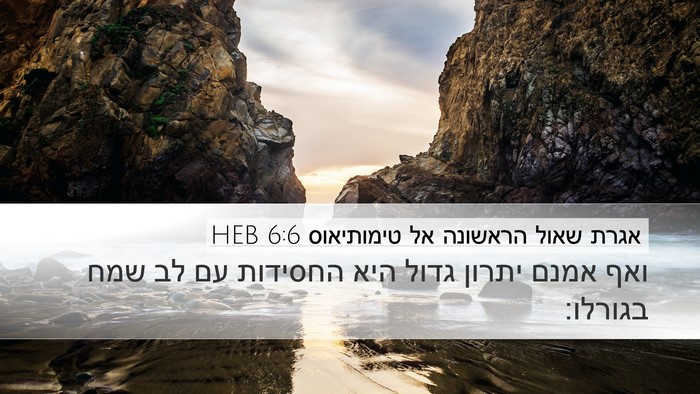 אגרת שאול הראשונה אל טימותיאוס 6:6 HEB Bible Verse Image