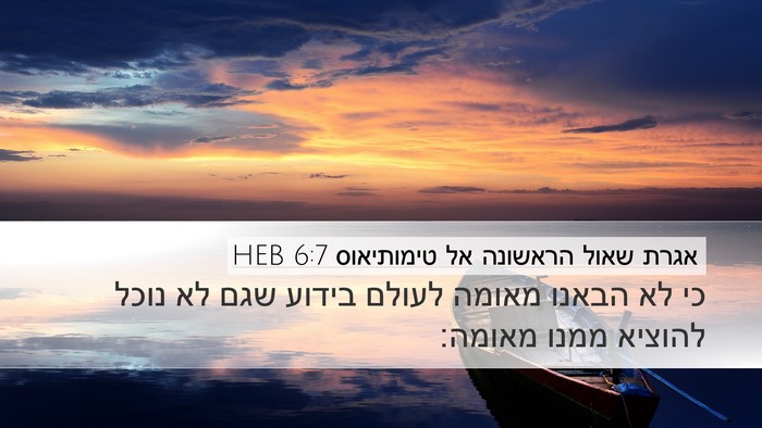 אגרת שאול הראשונה אל טימותיאוס 6:7 HEB Desktop Wallpaper - כי לא הבאנו מאומה לעולם - Desktop Bible Verse Wallpaper