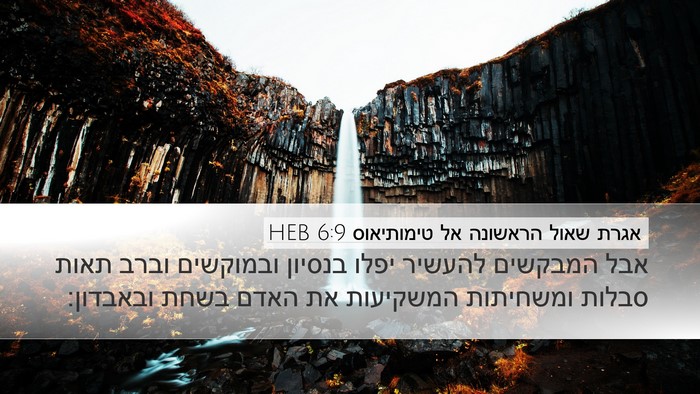 אגרת שאול הראשונה אל טימותיאוס 6:9 HEB Bible Verse Image