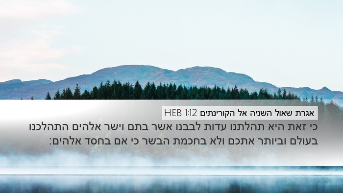 אגרת שאול השניה אל הקורינתים 1:12 HEB Bible Verse Image