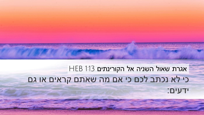 אגרת שאול השניה אל הקורינתים 1:13 HEB Bible Verse Image