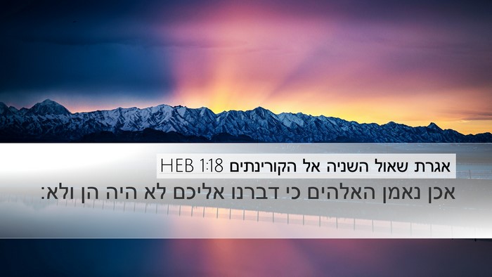 אגרת שאול השניה אל הקורינתים 1:18 HEB Bible Verse Image