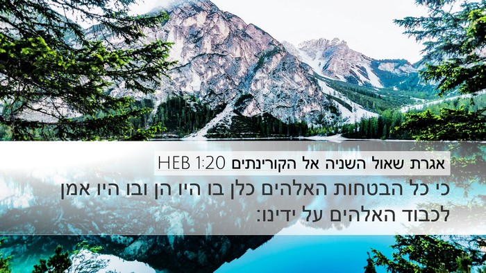אגרת שאול השניה אל הקורינתים 1:20 HEB Bible Verse Image