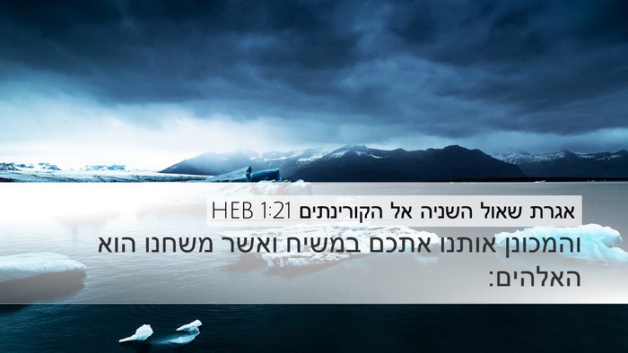 אגרת שאול השניה אל הקורינתים 1:21 HEB Bible Verse Image