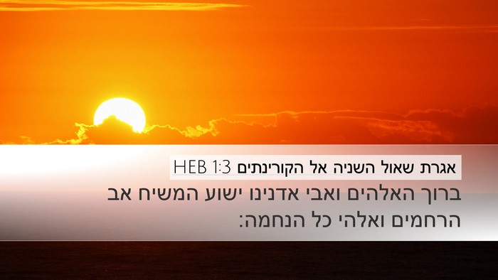 אגרת שאול השניה אל הקורינתים 1:3 HEB Bible Verse Image