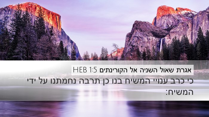 אגרת שאול השניה אל הקורינתים 1:5 HEB Desktop Wallpaper - כי כרב ענויי המשיח בנו כן - Desktop Bible Verse Wallpaper