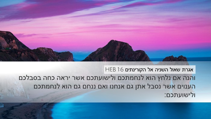 אגרת שאול השניה אל הקורינתים 1:6 HEB Bible Verse Image
