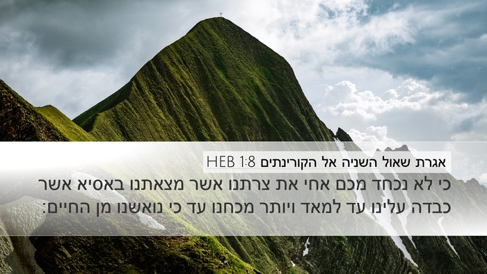 אגרת שאול השניה אל הקורינתים 1:8 HEB Bible Verse Image