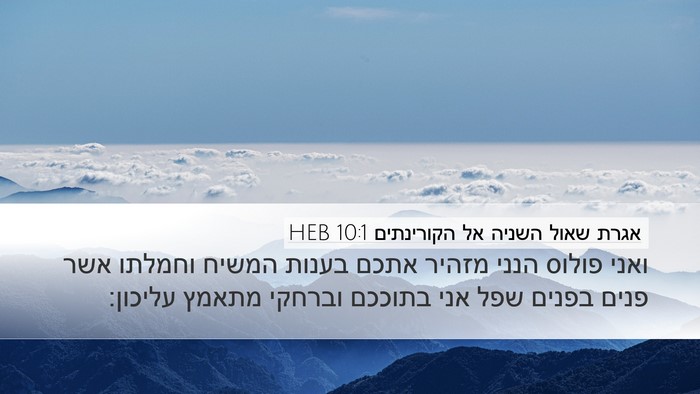 אגרת שאול השניה אל הקורינתים 10:1 HEB Bible Verse Image
