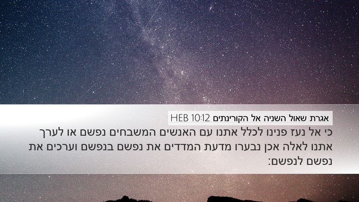 אגרת שאול השניה אל הקורינתים 10:12 HEB Bible Verse Image