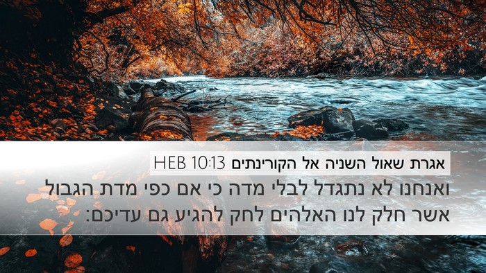 אגרת שאול השניה אל הקורינתים 10:13 HEB Bible Verse Image