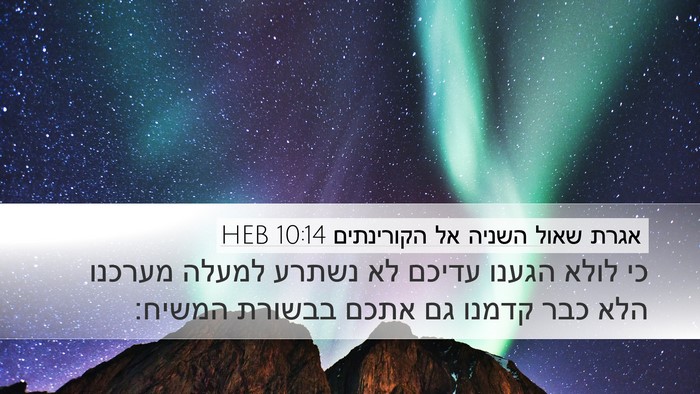 אגרת שאול השניה אל הקורינתים 10:14 HEB Bible Verse Image