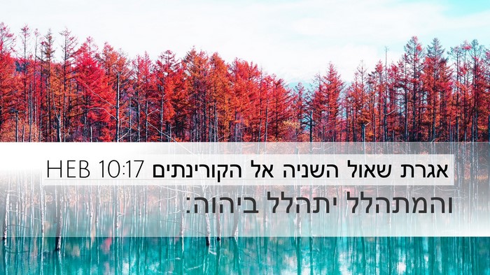 אגרת שאול השניה אל הקורינתים 10:17 HEB Bible Verse Image