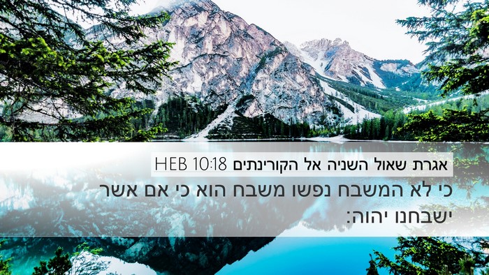 אגרת שאול השניה אל הקורינתים 10:18 HEB Bible Verse Image