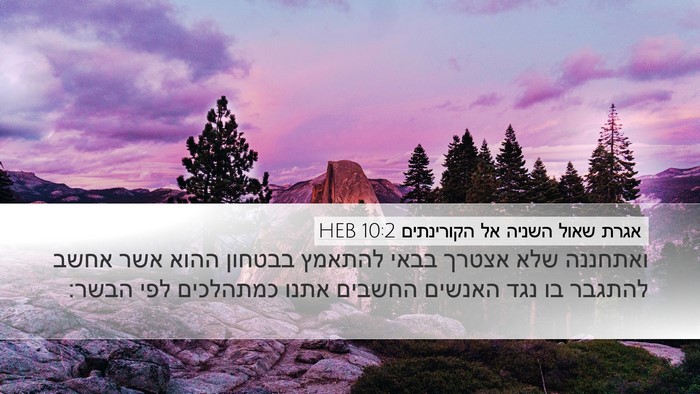 אגרת שאול השניה אל הקורינתים 10:2 HEB Bible Verse Image