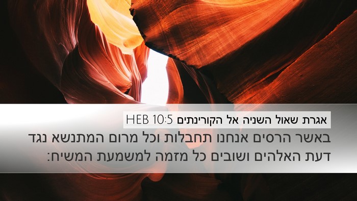 אגרת שאול השניה אל הקורינתים 10:5 HEB Bible Verse Image