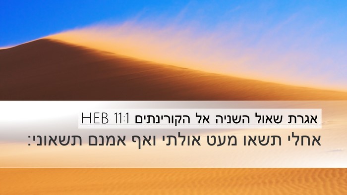 אגרת שאול השניה אל הקורינתים 11:1 HEB Desktop Wallpaper - אחלי תשאו מעט אולתי ואף - Desktop Bible Verse Wallpaper