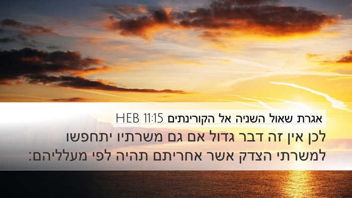 אגרת שאול השניה אל הקורינתים 11:15 HEB Bible Verse Image