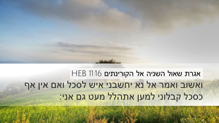 אגרת שאול השניה אל הקורינתים 11:16 HEB Bible Verse Image