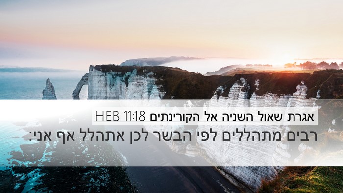 אגרת שאול השניה אל הקורינתים 11:18 HEB Bible Verse Image