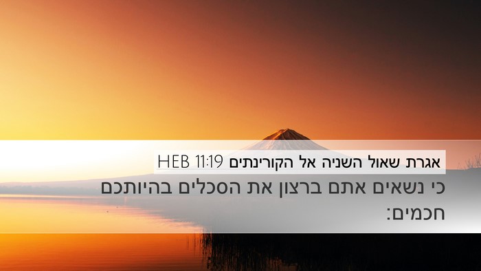 אגרת שאול השניה אל הקורינתים 11:19 HEB Bible Verse Image