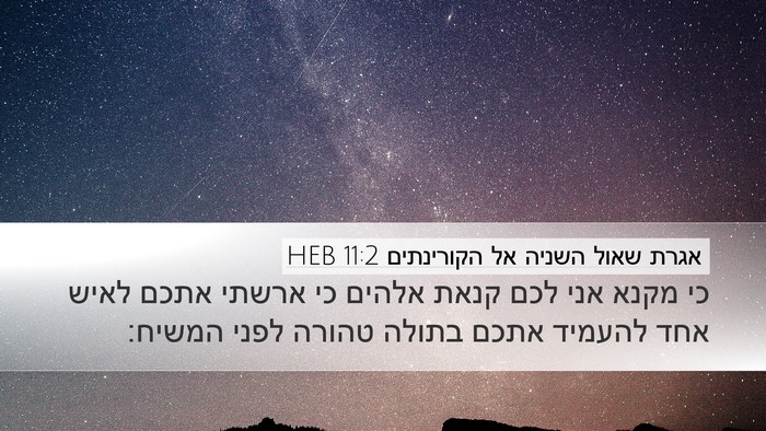 אגרת שאול השניה אל הקורינתים 11:2 HEB Bible Verse Image