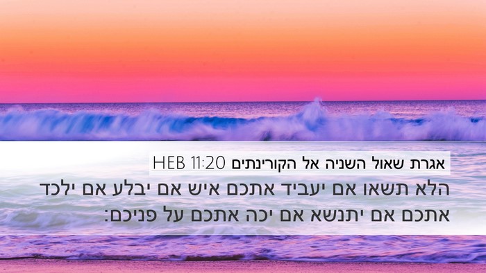 אגרת שאול השניה אל הקורינתים 11:20 HEB Bible Verse Image