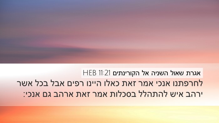 אגרת שאול השניה אל הקורינתים 11:21 HEB Bible Verse Image