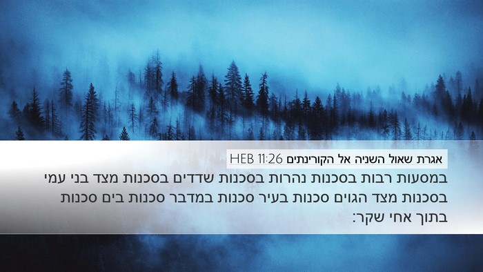 אגרת שאול השניה אל הקורינתים 11:26 HEB Bible Verse Image
