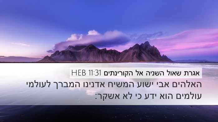 אגרת שאול השניה אל הקורינתים 11:31 HEB Bible Verse Image