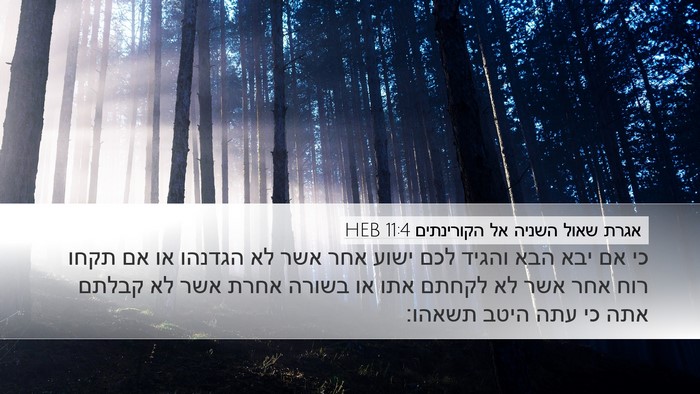 אגרת שאול השניה אל הקורינתים 11:4 HEB Bible Verse Image