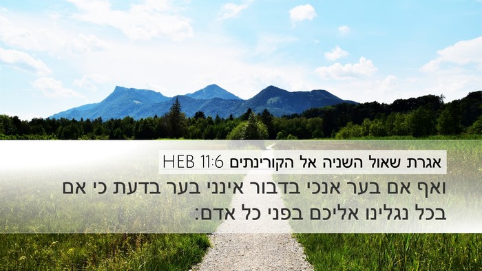 אגרת שאול השניה אל הקורינתים 11:6 HEB Bible Verse Image