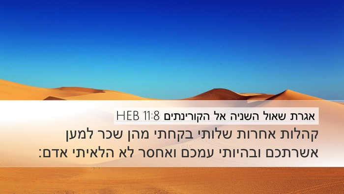 אגרת שאול השניה אל הקורינתים 11:8 HEB Desktop Wallpaper - קהלות אחרות שלותי בקחתי - Desktop Bible Verse Wallpaper