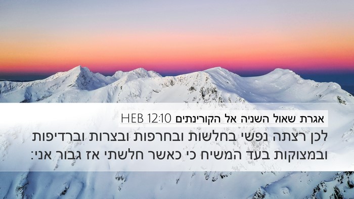 אגרת שאול השניה אל הקורינתים 12:10 HEB Bible Verse Image