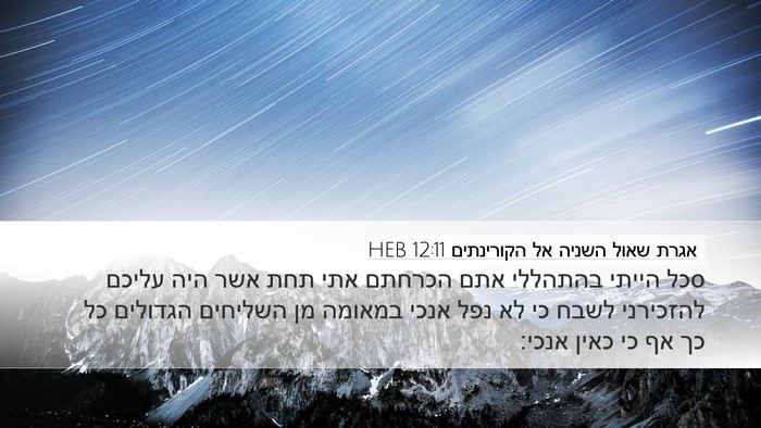 אגרת שאול השניה אל הקורינתים 12:11 HEB Bible Verse Image
